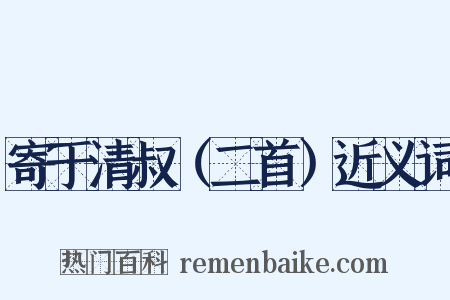 寄于清叔（二首）近义词是什么意思的图片